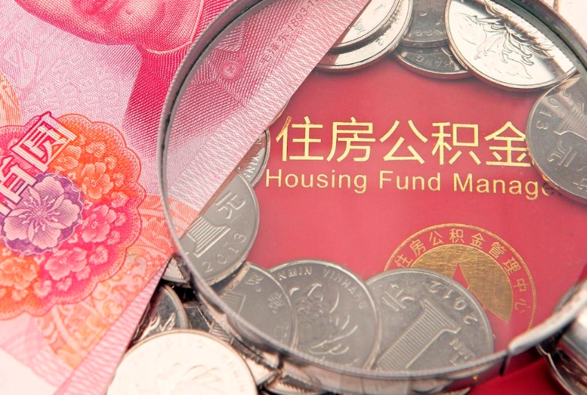 楚雄本地人住房公积金怎么取（本地人公积金提取条件）